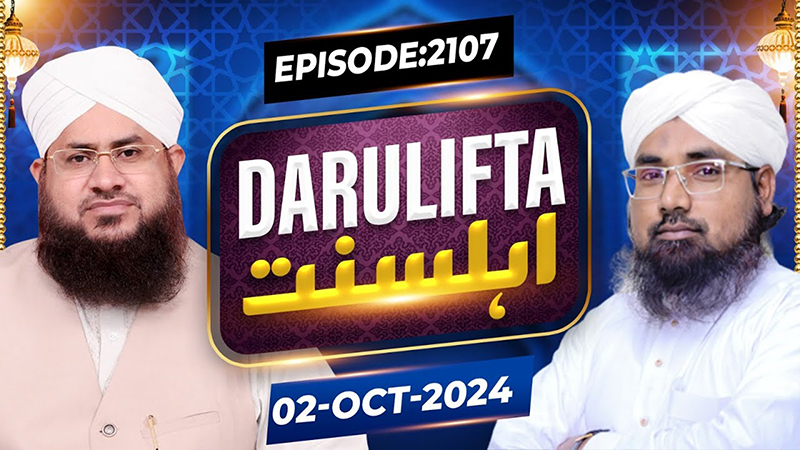 Darul Ifta Ahl e Sunnat Episode 2107